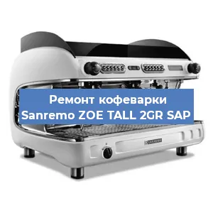 Ремонт клапана на кофемашине Sanremo ZOE TALL 2GR SAP в Воронеже